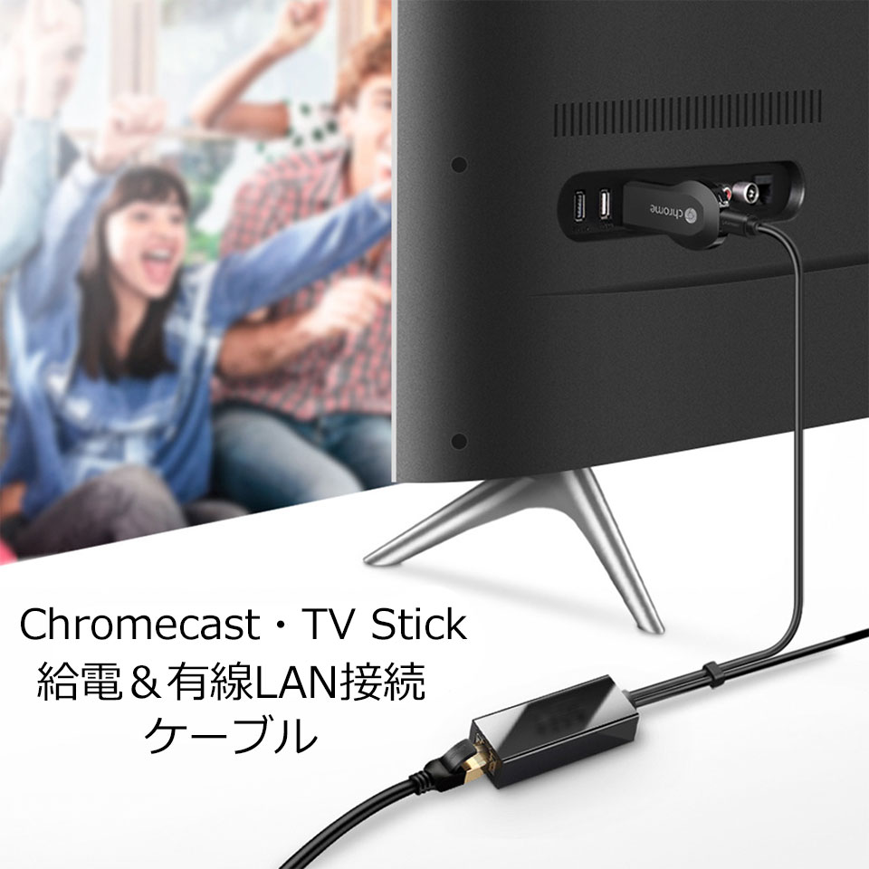 Chromecast TV Stick TV テレビ 有線LAN接続