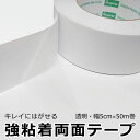 【最大2000円オフ★マラソンクーポン】両面テープ はがせる 強粘着 超薄型 透明 幅広テープ 幅5cm お得な50m巻 きれいにはがせる 耐水性 壁紙 安い ...