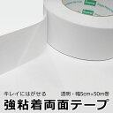 両面テープ はがせる 強粘着 超薄型 透明 幅広テープ 幅5cm お得な50m巻 きれいにはがせる 耐水性 壁紙 安い お得 まとめ買い 宅A