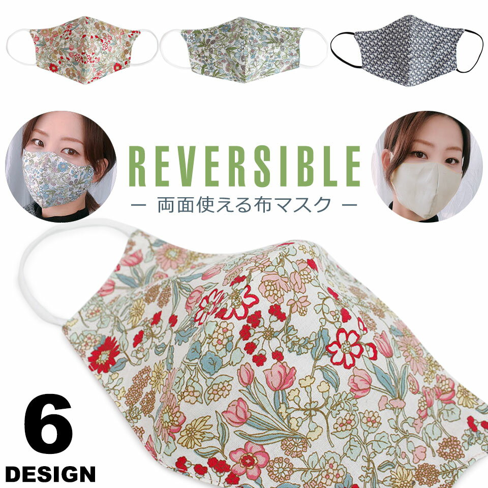 【メール便送料無料】 マスク 洗える かわいい 花柄 リバーシブル 両面 大きめ 布マスク コットンマスク おしゃれ 大人 メンズ レディース 男女兼用 耳が痛くならない 粉塵 花粉 ウイルス飛沫 風邪 洗えるマスク 立体形状 3Dマスク y1のサムネイル