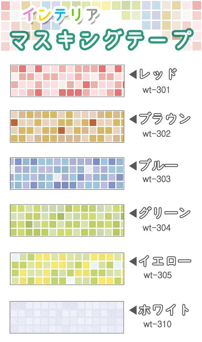 マスキングテープ 幅広 【幅9.5cm×4m単位】 壁紙 壁紙用マスキングテープ シール タイル キッチン 全6種 はがせる リメイクシート アクセントクロス ウォールステッカー 壁紙シール クロス カッティングシート 風呂 トイレ 洗面台 補修 DIY