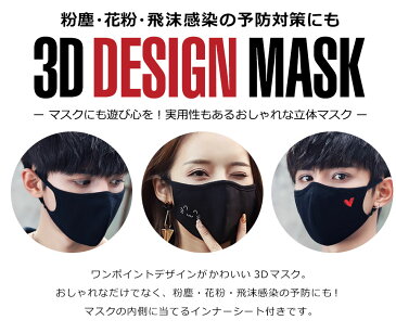 【メール便送料無料】 マスク 洗える 布 立体 かわいい 大きめ マスクフィルター 黒 ブラック ワインポイント 布マスク 大人 抗菌 メンズ レディース 男女兼用 耳が痛くならない 粉塵 花粉 ウイルス飛沫 風邪 ウイルス対策マスク 洗えるマスク 立体形状 3D y1