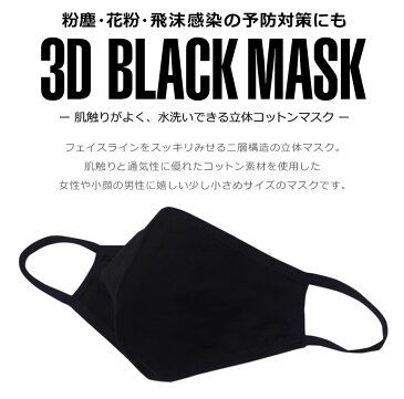 【メール便送料無料】 マスク 洗える 布 立体 小さめ 黒 ブラック 布マスク 大人 抗菌 2層構造 メンズ レディース 男女兼用 耳が痛くならない 粉塵 花粉 ウイルス飛沫 風邪 ウイルス対策マスク 洗えるマスク 立体形状 3Dマスク 立体マスク 布マスク y1