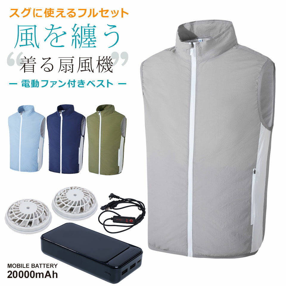 【宅配便送料無料】 電動ファン付きウェア ファン付き作業服 ベスト セット 【ウェア ＋ ファン ＋ モバイルバッテリー20000mAh ＋ ケーブルセット】 作業着 仕事着 ウェアベスト 熱中症対策 ファン付きベスト 夏 ファン付き作業服 釣り アウトドア 扇風機 作業服 宅A 1