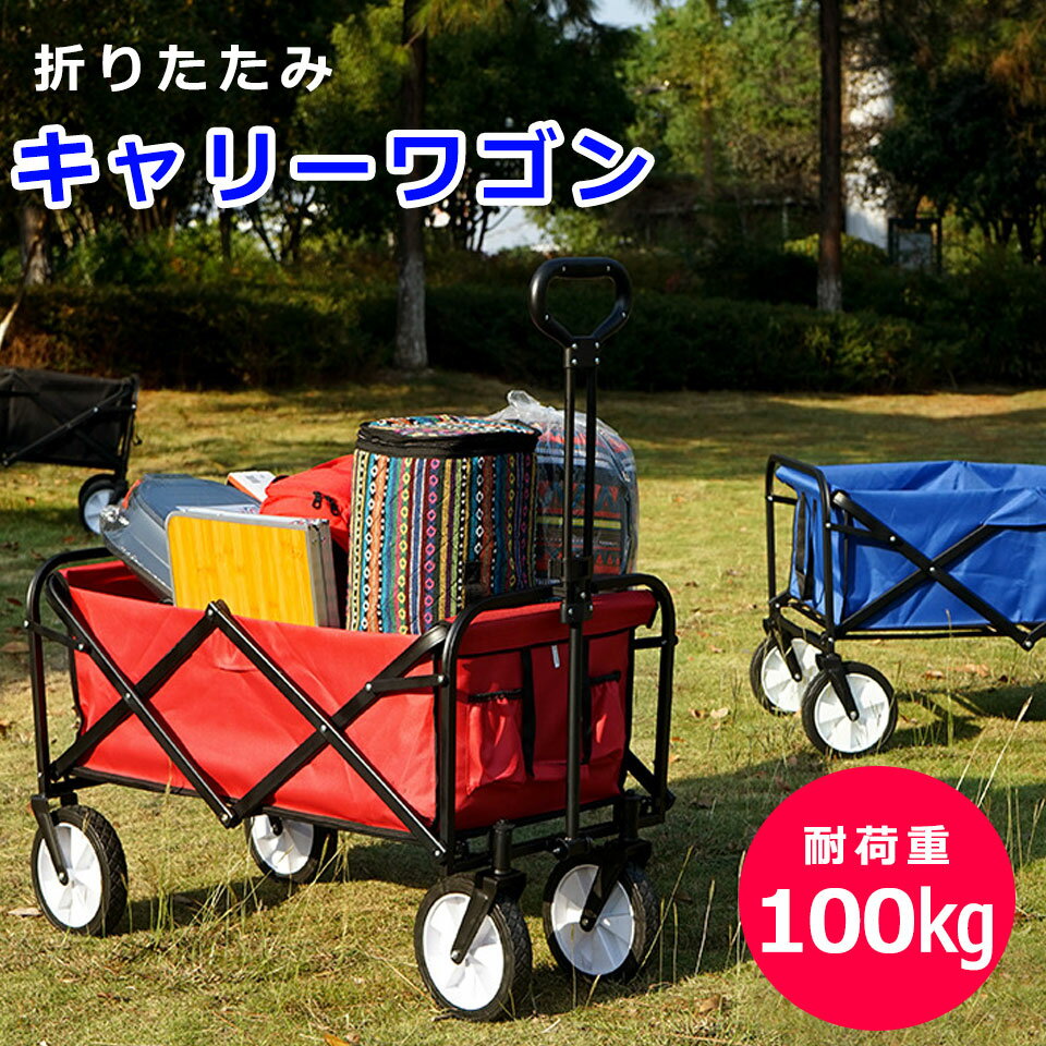 【宅配便送料無料】 キャリーカート 折りたたみ 4輪 アウトドアワゴン キャリーカート キャリーワゴン 折りたたみ 耐荷重100kg アウトドアキャリー コンパクト マルチキャリー ワゴン カート 台車 キャンプ レジャー アウトドア バギー 運動会 バーベキュー キャンプ用品 宅H