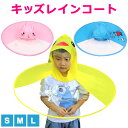 レインコート キッズ ランドセル対応 男の子 女の子 ハット ハンズフリー傘 帽子風傘 かさ 雨具 子ども レイングッズ ポンチョ 折りたたみ レインハット ジ...