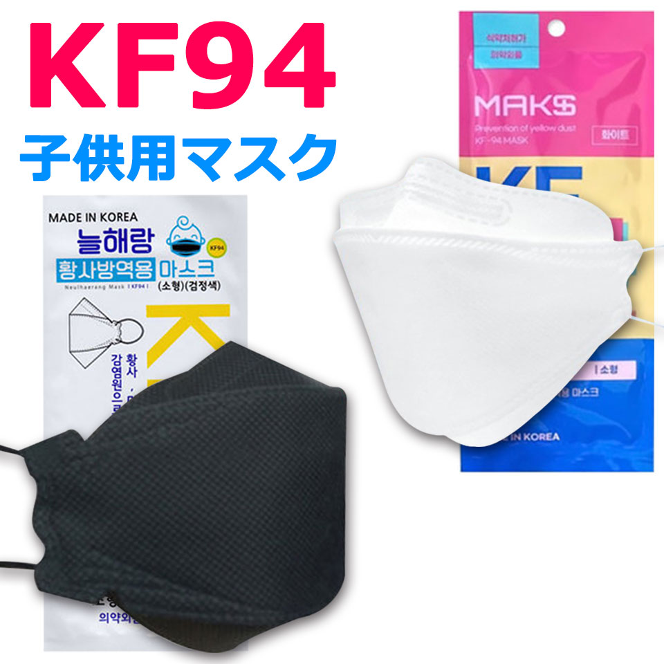 【メール便送料無料】 KF94 マスク 子供 1枚入り 使い捨てマスク 4層構造 プレミアムマスク 不織布マスク 子供 子供用マスク 防塵マスク ウイルス 飛沫対策 PM2.5 花粉 ほこり 粉塵 抗菌 キッズ ボーイズ ガールズ 風邪 ウイルス対策マスク 立体形状 3D y1