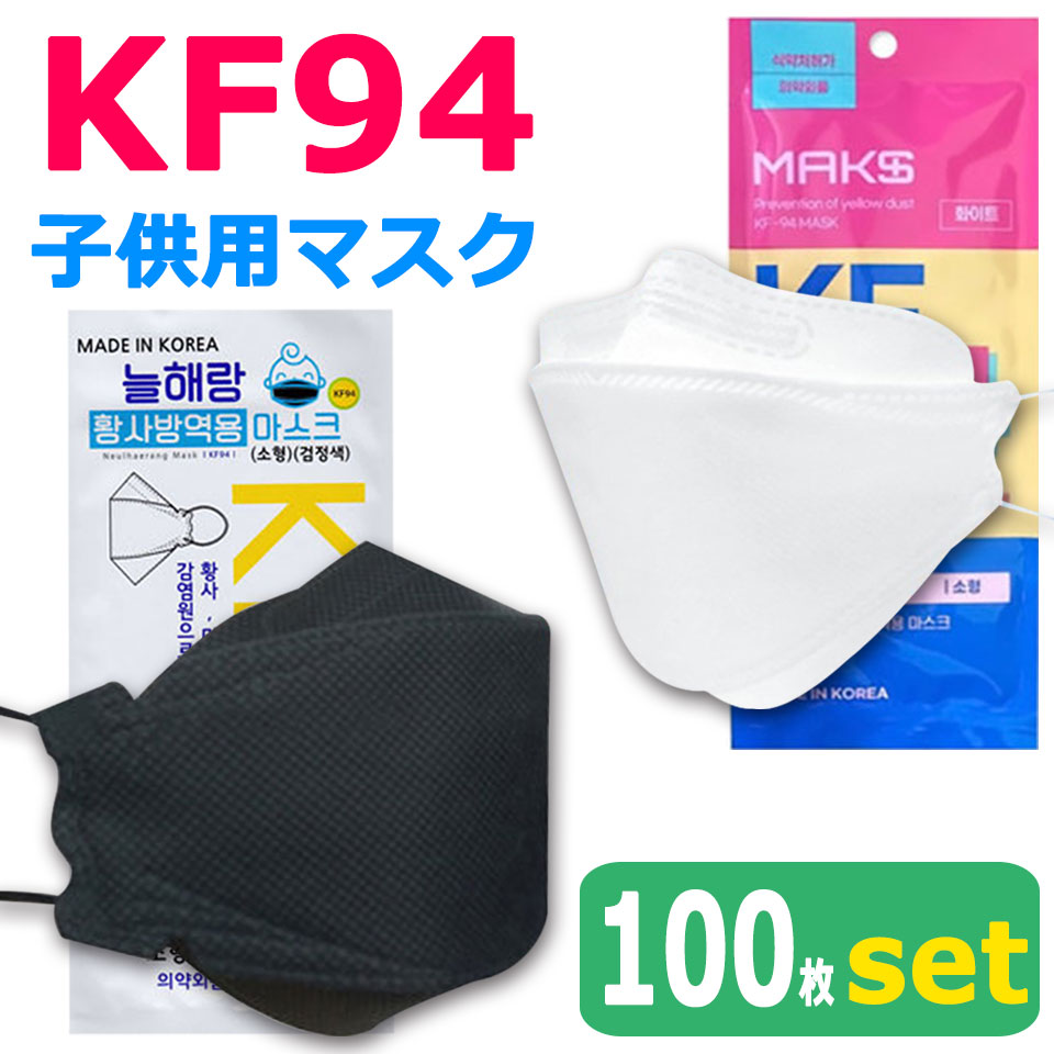 【宅配便送料無料】 KF94 マスク 子供 100枚入り 使い捨てマスク 4層構造 プレミアムマスク 不織布マスク 子供 子供用マスク 防塵マスク ウイルス 飛沫対策 PM2.5 花粉 粉塵 抗菌 キッズ ボーイズ ガールズ 風邪 ウイルス対策マスク 立体形状 3D 宅A