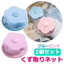 【メール便送料無料】 洗濯機 くずとり くず取りネット 【ピンク+ブルー 2個セット】 洗濯機 ネット ゴミ取り 糸くずフィルター 絡み防止 糸くずフィルター ...