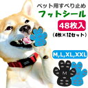 楽天DIYリフォームショップ ケイララ【メール便送料無料】 犬 フローリング 滑り止め ペット用靴下シール 【48枚セット】 犬用足裏シール 防水 足裏パッド 肉球ケア 脚パッド ペット 足 滑り止め シール 犬 滑り止め 靴下 犬用ソックス 防水 貼るだけ 転倒防止 滑らない ルームソックス ペット用品 y2