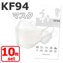 【メール便送料無料】 KF94 マスク 10枚入り 使い捨て