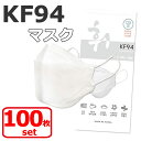 【宅配便送料無料】 KF94 マスク 100枚入り 使い捨て