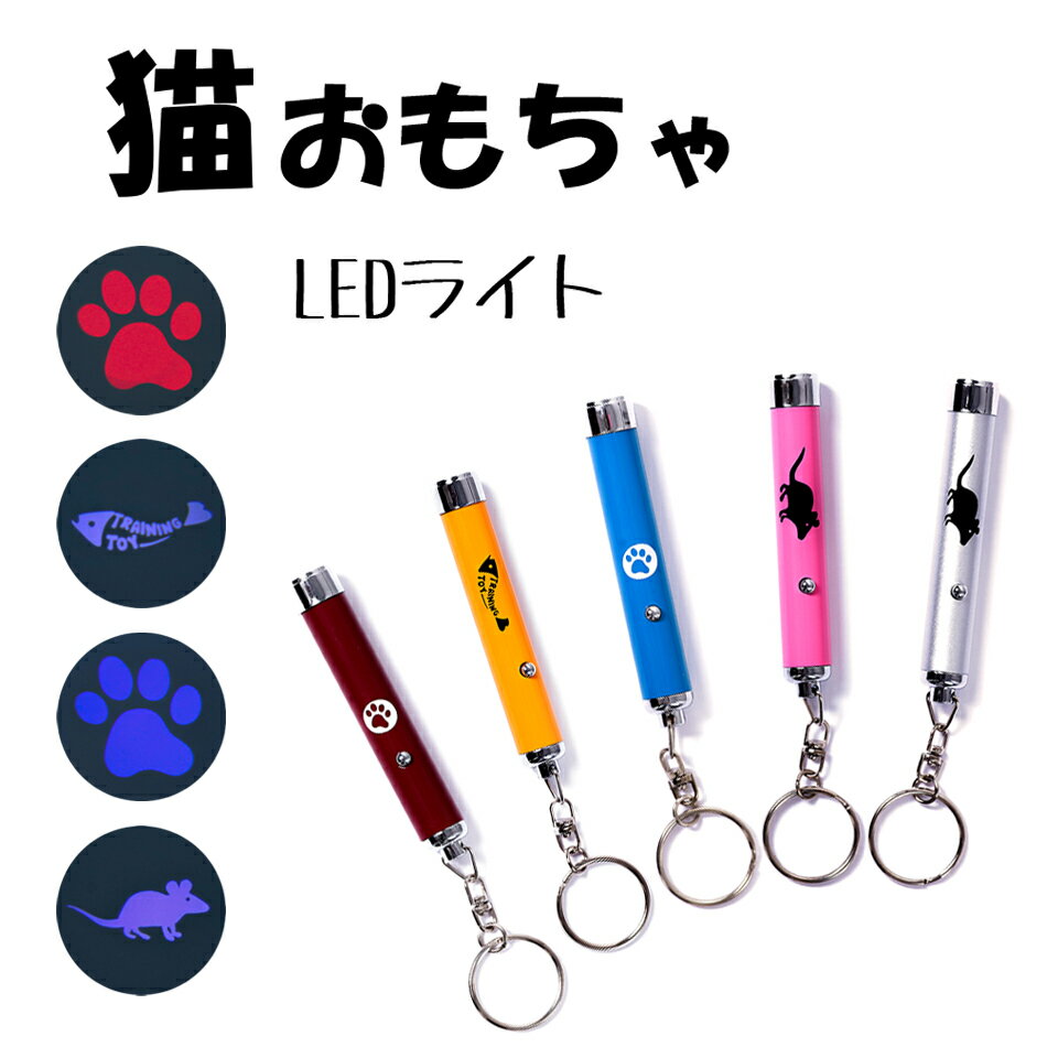 【メール便送料無料】 猫 おもちゃ ポインター レーザーポインター 猫 ねこ ネコ ペットおもちゃ LEDポインター LEDライト 猫玩具 ペンライト キーホルダー 玩具 猫遊び用ライト トレーニング キャット 光 猫じゃらし ネコじゃらし ねこじゃらし 猫用品 ペット用品 y2