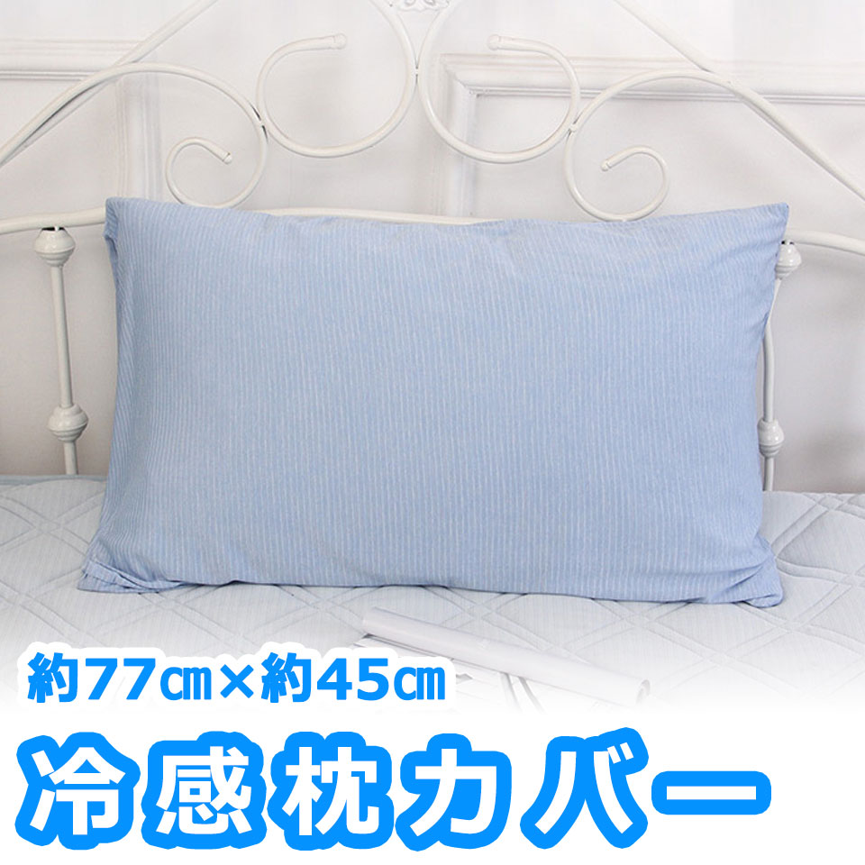 【メール便送料無料】 枕カバー 冷感 枕パッド 接触冷感 冷感 涼感 まくらパッド 冷感パッド 冷感マット 夏用 枕 ピローカバー 夏用枕 洗濯可能 冷たい枕 まくらパッド 枕パッド クール枕 クールピロー クール寝具 冷却パッド 涼感パッド 寝具 熱中症対策 y5 1