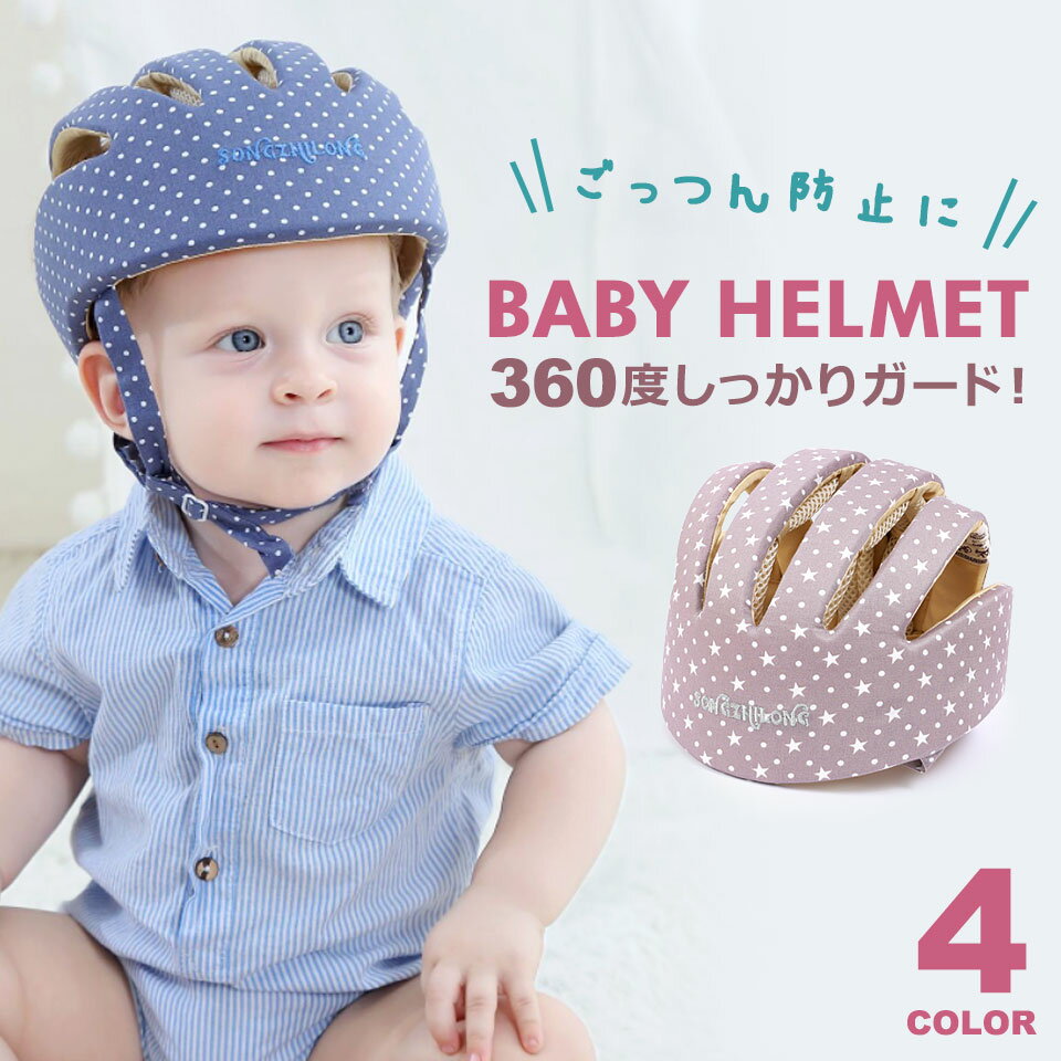ベビーヘルメット 赤ちゃん ヘッドガード ベビー セーフティヘルメット ベビー ヘルメット ヘッドガード セーフティプロテクター クッション ごっつん防止 ヘッドギア ケガ防止 頭を守る 保護 …