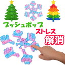 (クリスマスツリー 雪の結晶) プッシュポップ ストレス解消グッズ プッシュ ポップ バブル 知育 スクイーズ 玩具 カラフル バブル感覚 プッシュポップポップ ストレス プッシュポップバブル y4
