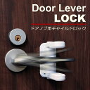 【メール便送料無料】 チャイルドロック ドア 扉 ドアノブ チャイルドロック ドア ベビーロック 引き出し ストッパー ドアノブチャイルドロック ドアストッパー...