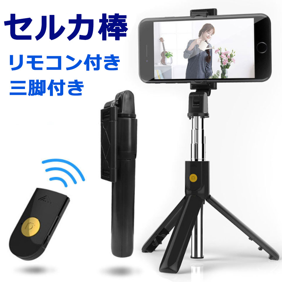 【メール便送料無料】 自撮り棒 スマホ 三脚 コンパクト スマホ三脚スタンド スマホスタンド セルカ棒 三脚 リモコン付 コンパクト bluetooth スマホ ミニ三脚 自分撮り 三脚スタンド 三脚付き自撮り棒 三脚付きセルカ棒 コンパクト自撮り棒 ワイヤレス自撮り棒 セルカ y4