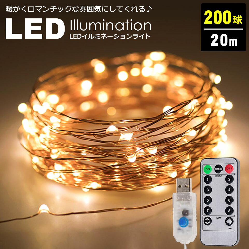 イルミネーション led usb イルミネーションライト 室内 ツリー 20m 200球 ジュエリーライト ledイルミネーションライト USB給電式 8パターン点灯 タイマー機能 クリスマスイルミネーション クリスマス飾り ワイヤーライト インテリアライト y2