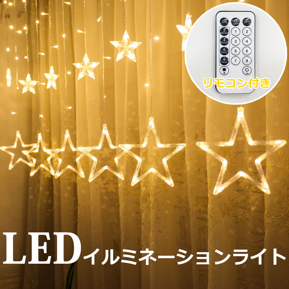 イルミネーション つらら led ライト イルミネーションライト カーテン スター 星 電池式 USB ジュエリーライト ledイルミネーションライト リモコン付き 8パターン点灯 暖色 クリスマスイルミネーション クリスマス飾り 装飾 飾り付け ワイヤーライト カーテンライト 宅A 1