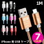 【送料無料】 iPhoneX iPhone8 iPhone8Plus iPhone7 iPhone7Plus 充電 ケーブル 充電器 iPhone USBケーブル 1m 全7色 iPhone6 iPhone6 Plus iPhoneSEなど対応 充電ケーブル データ通信 ケーブル おしゃれ 可愛い