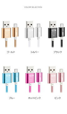 【送料無料】 【お得な3本セット】 Android 用 カラフル micro USB ケーブル 全6色 アンドロイド 用 マイクロ USB 充電ケーブル 1m おしゃれ 可愛い スマホケース 携帯ケース y2