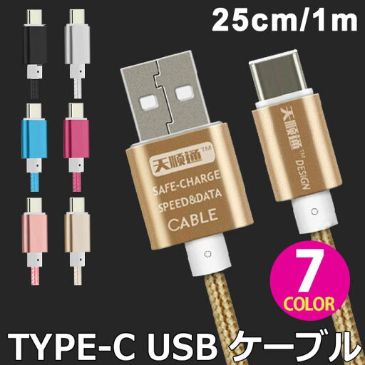 【送料無料】 USBケーブル Type-C タイプC カラフル 全7色ケーブル 充電ケーブル データ転送 充電器 1.0m y2 【送料無料】 USBケーブル Type-C タイプC カラフル 全7色ケーブル 充電ケーブル データ転送 充電器 1.0m y2