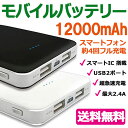 【送料無料】 モバイルバッテリー 軽量 iPhone 大容量 薄型 12000mAh PSE認証 超急速充電 2.4A対応 スマートIC搭載 2台同時充電 2ポート Android アンドロイド iQOS アイコス 携帯充電器 モバイルチャージャー 05P05Nov16