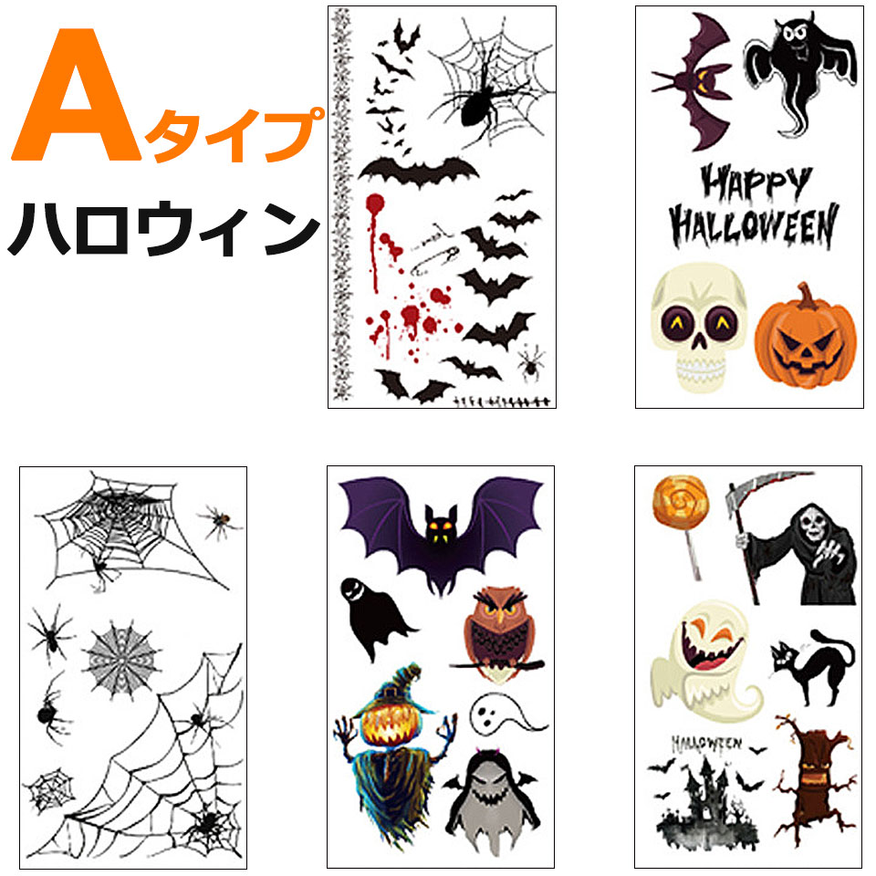 【メール便送料無料】 (5枚セット) タトゥーシール ハロウィン コスプレ 仮装 衣装 子供 大人 ステッカー 傷メイク 血 かぼちゃ コウモリ クモ ボディ フェイス イベント タトゥー シール ハロウィン グッズ パーティー イベント ハロウィン用品 コスプレ用品 y3