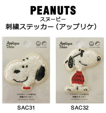 アップリケ 刺繍ステッカー スヌーピー ピーナッツ キャラクター SNOOPY PEANUTS チャーリーブラウン ルーシー キス サーフィン ハイビスカス 英字 英文 英語 ピンク ブルー イエロー 北欧 アルファベット y3