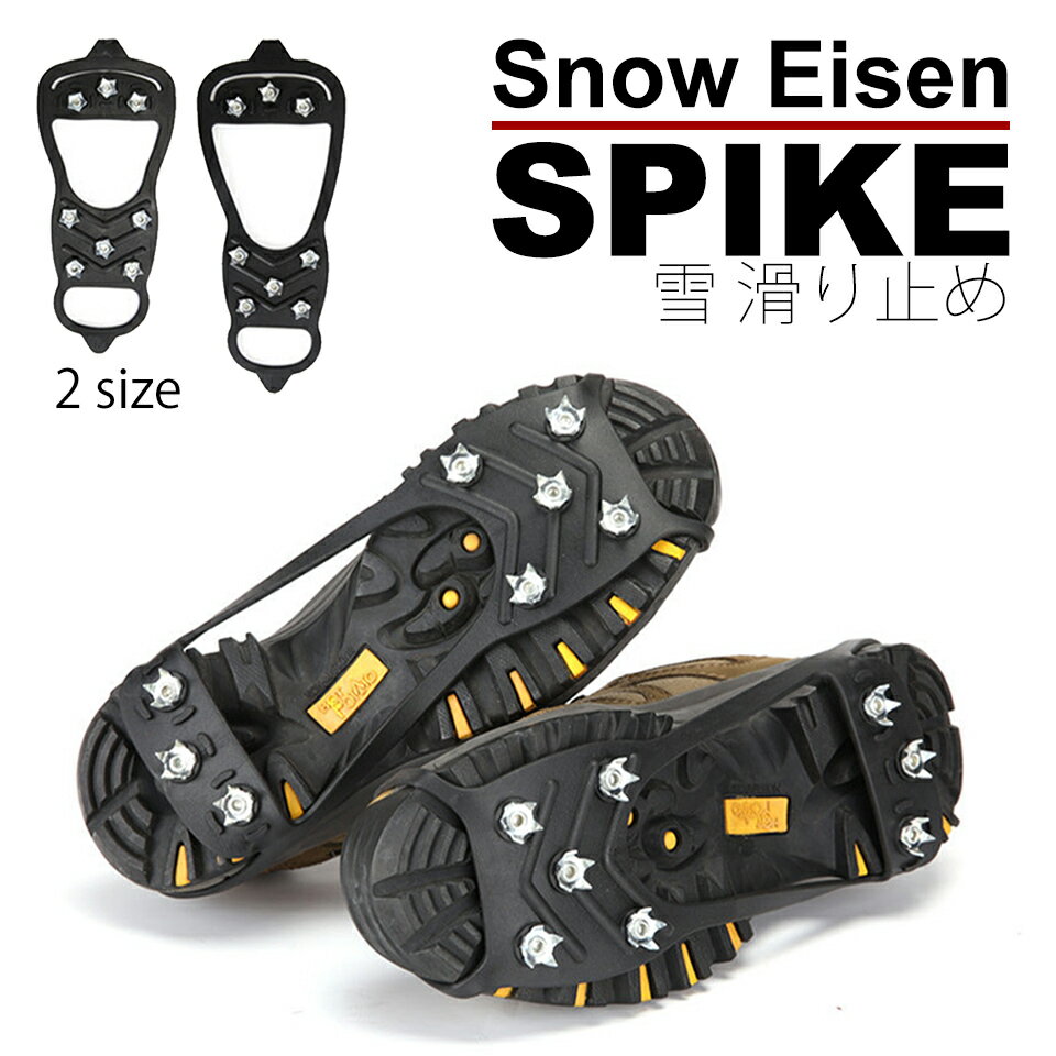 【メール便送料無料】 アイゼン 滑り止め スノースパイク 雪