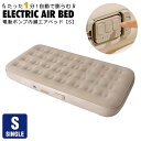 エアベッド 電動 シングル キャンプ アウトドア レジャー 電動ベッド 電動ポンプ内蔵 エアベッド エアベット エアーベット エアーマット エアーマットレス 空...