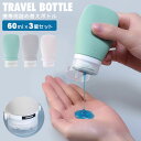 詰め替え容器 旅行 3個セット 60ml 詰め替えボトル 化粧水 シャンプー 小分け トラベルボトル 詰め替え シャンプー 日焼け止め トラベルグッズ 旅行便利グッズ 旅行用詰め替え容器 小分け容器 ボトル アウトドア 旅行便利グッズ シャンプーボトル y4