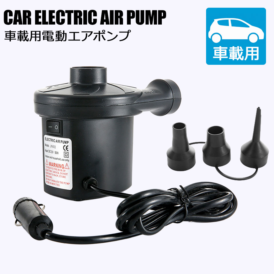 電動エアポンプ 空気入れ 電動 車載 シガーソケット エアーポンプ プール 電動ポンプ 電動空気入れ 電動エアーポンプ 3種類のノズル付き ビーチボール 浮き輪 ボート 電動エアポンプ ビニールプール 電動空気入れ 吸気 排気 吸排気 レジャー アウトドア 車中泊 宅A