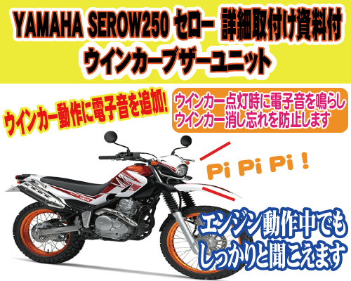 YAMAHA SEROW250 セロー ウインカーブザーユニット　詳細取付け資料付