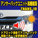 アンサーバックユニット高機能版【TNANS-10】