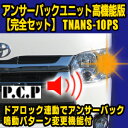 アンサーバックユニット高機能版 完全セット【TNANS-10PS】