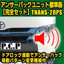 アンサーバックユニット標準版 完全セット【TNANS-20PS】