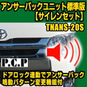 【アウトレット】ND系ロードスター結線資料付き アンサーバックユニット標準版 サイレンセット【TNANS-20S】