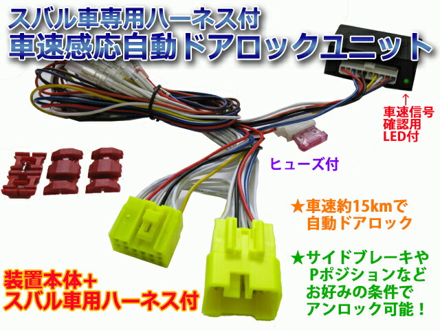 スバル　XV（GT7系）専用ハーネス付　車速感応自動ドアロック装置