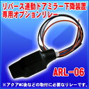 専用リレーARL-06　リーバス連動ドアミラー下降装置専用