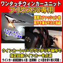 プリウス50専用パッケージ ワンタッチウインカーユニット