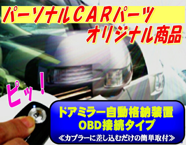 ドアミラー　自動格納装置 エスティマ（ACR5#系／GSR5#系）(2006/01-)OBD専用パッケージ【TY01-118】（TYPE-O）（キーレス連動）