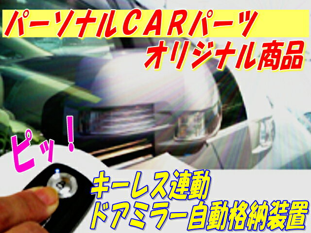 ドアミラー　自動格納装置　 ハイエース（TRH200系、KDH200系）(3型まで)専用パッケージ【TY02-045】(TYPE-A)（キーレス連動）