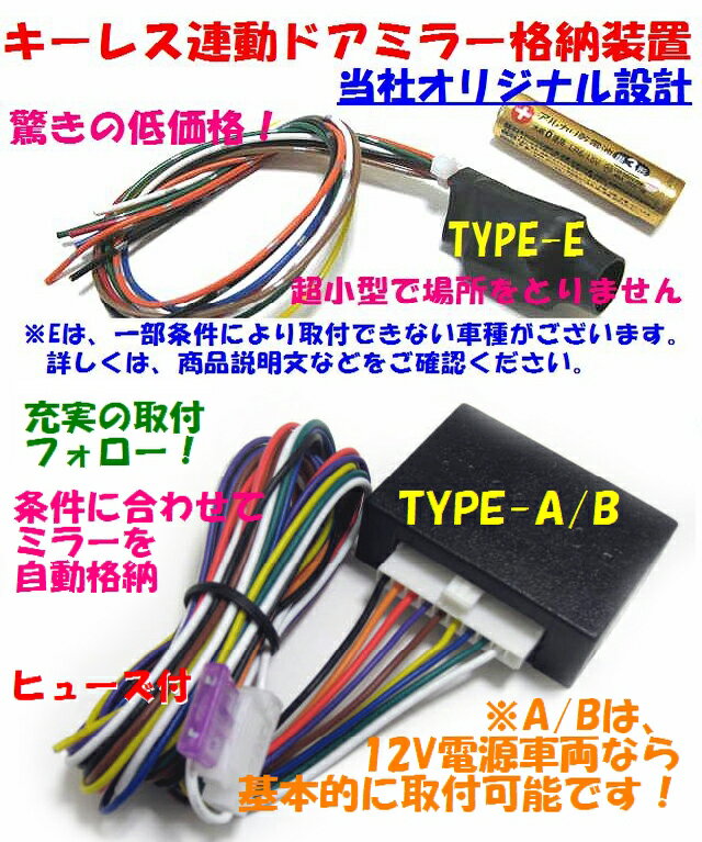 ドアミラー　自動格納装置　 EKワゴン適合(TYPE-A)（キーレス連動）