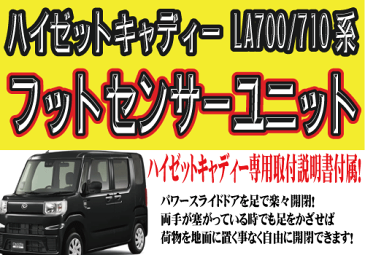 ハイゼットキャディー（LA700/710系）適合 パワースライドドア装備車用 後付けフットセンサーユニット