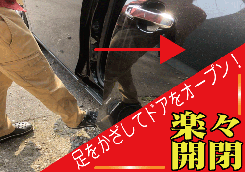 ハイゼットキャディー（LA700/710系）適合 パワースライドドア装備車用 後付けフットセンサーユニット