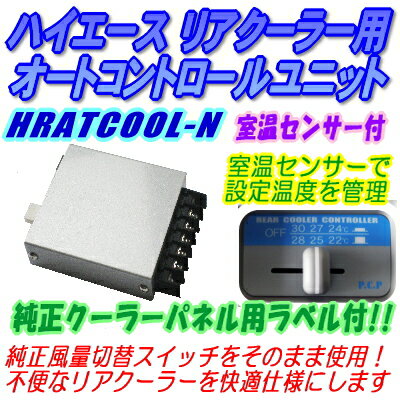 ハイエースリアクーラー用自動温調ユニット 【HRATCOOL-N-V2】不便なリアクーラーを快適仕様に！