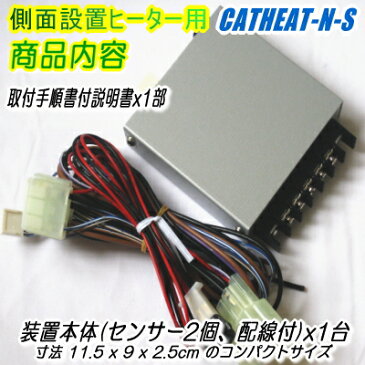 NV350キャラバンリアヒーター用オートコントロールユニット 側面設置用【CRATHEAT-N-S】不便なリアヒーターを快適仕様に！