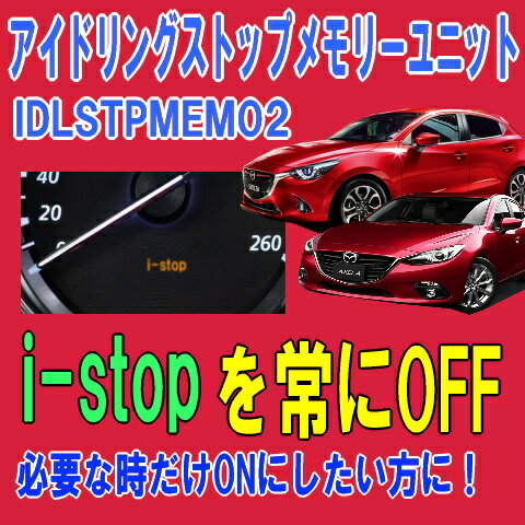 ロードスター（ND系）結線資料付き　アイドリングストップメモリーユニット IDLSTPMEM02